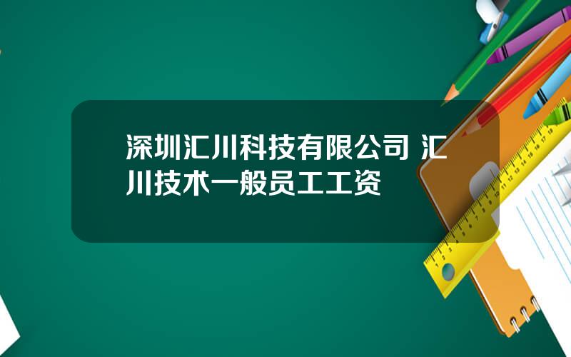 深圳汇川科技有限公司 汇川技术一般员工工资